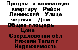 Продам 3х комнатную квартиру › Район ­ Ленинский › Улица ­ черных › Дом ­ 30 › Общая площадь ­ 55 › Цена ­ 2 500 - Свердловская обл., Нижний Тагил г. Недвижимость » Квартиры продажа   . Свердловская обл.,Нижний Тагил г.